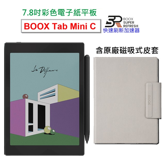 【BOOX Tab Mini C】7.8吋彩色電子紙平板電腦 (含筆及磁吸式皮套) ★新品到
