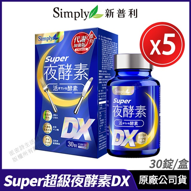 [限時促銷 Simply新普利 Super超級夜酵素DX 超值5盒組 30錠/盒