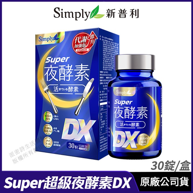 [限時促銷 Simply新普利 Super超級夜酵素DX 升級進化版 30錠/盒