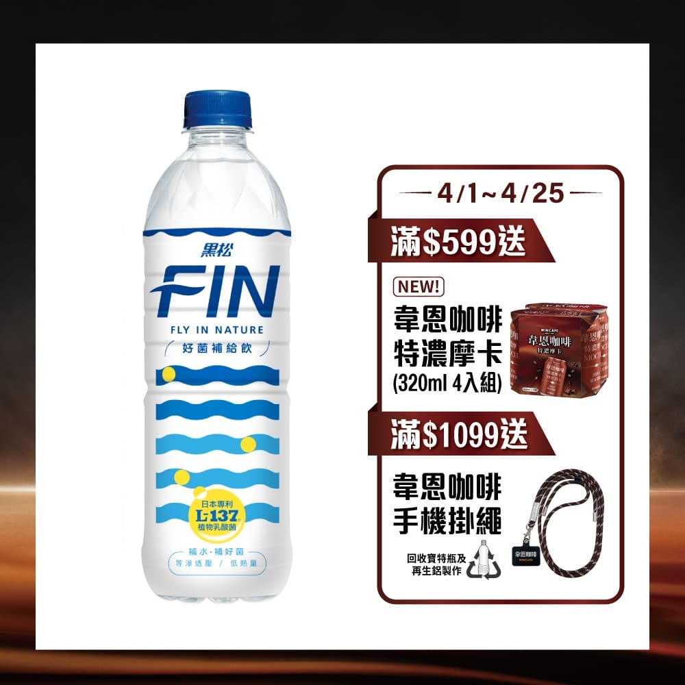 黑松FIN好菌補給飲580ml (24入/2箱)