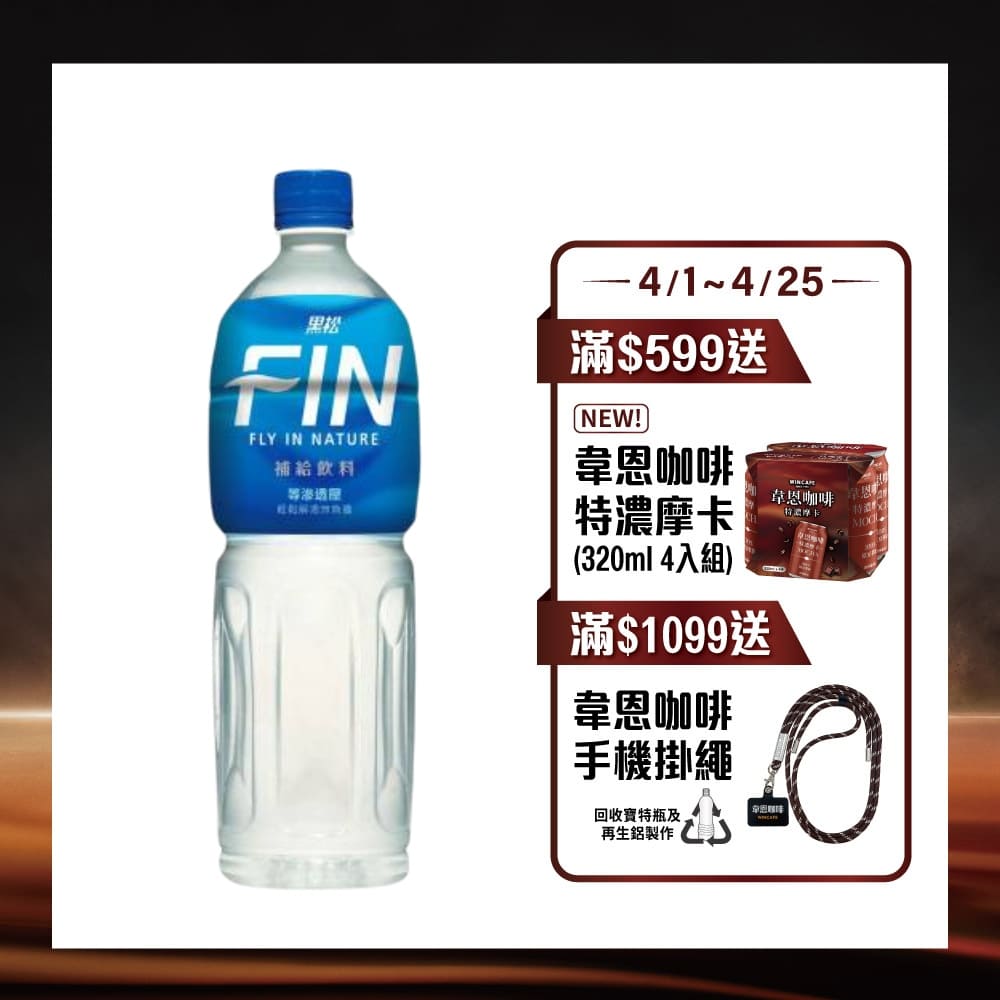 黑松FIN補給飲料1460ml (12入/箱)