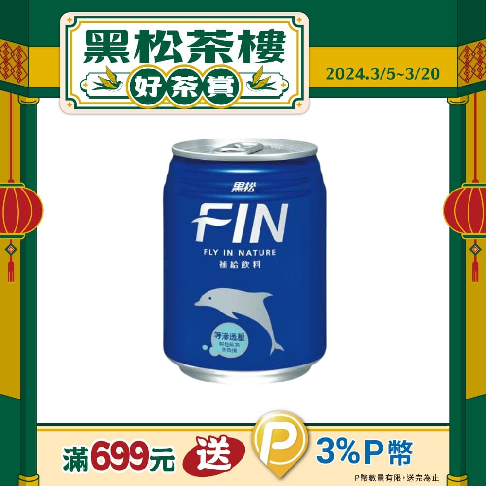 黑松FIN補給飲料240ml (24入/箱)