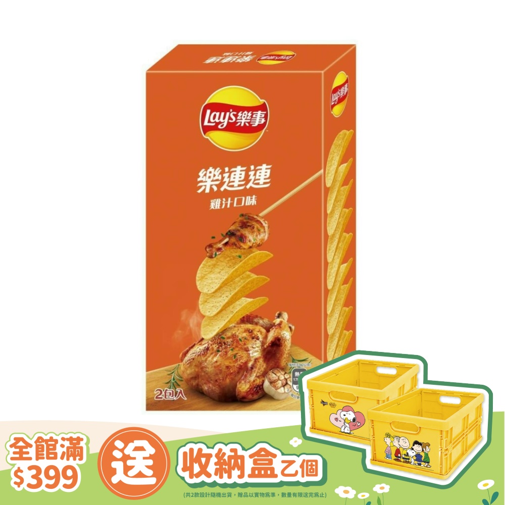 樂事樂連連雞汁味洋芋片(166g)