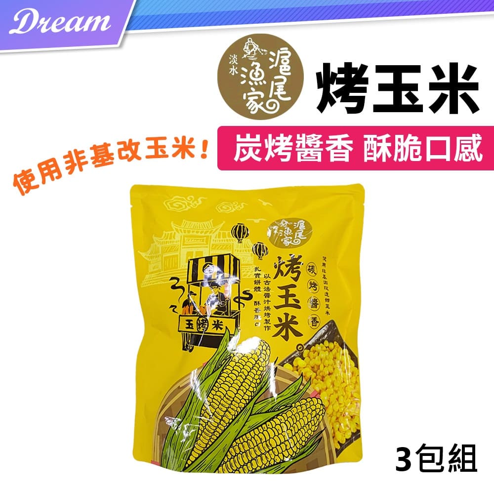 碳烤醬香烤玉米【3包組】