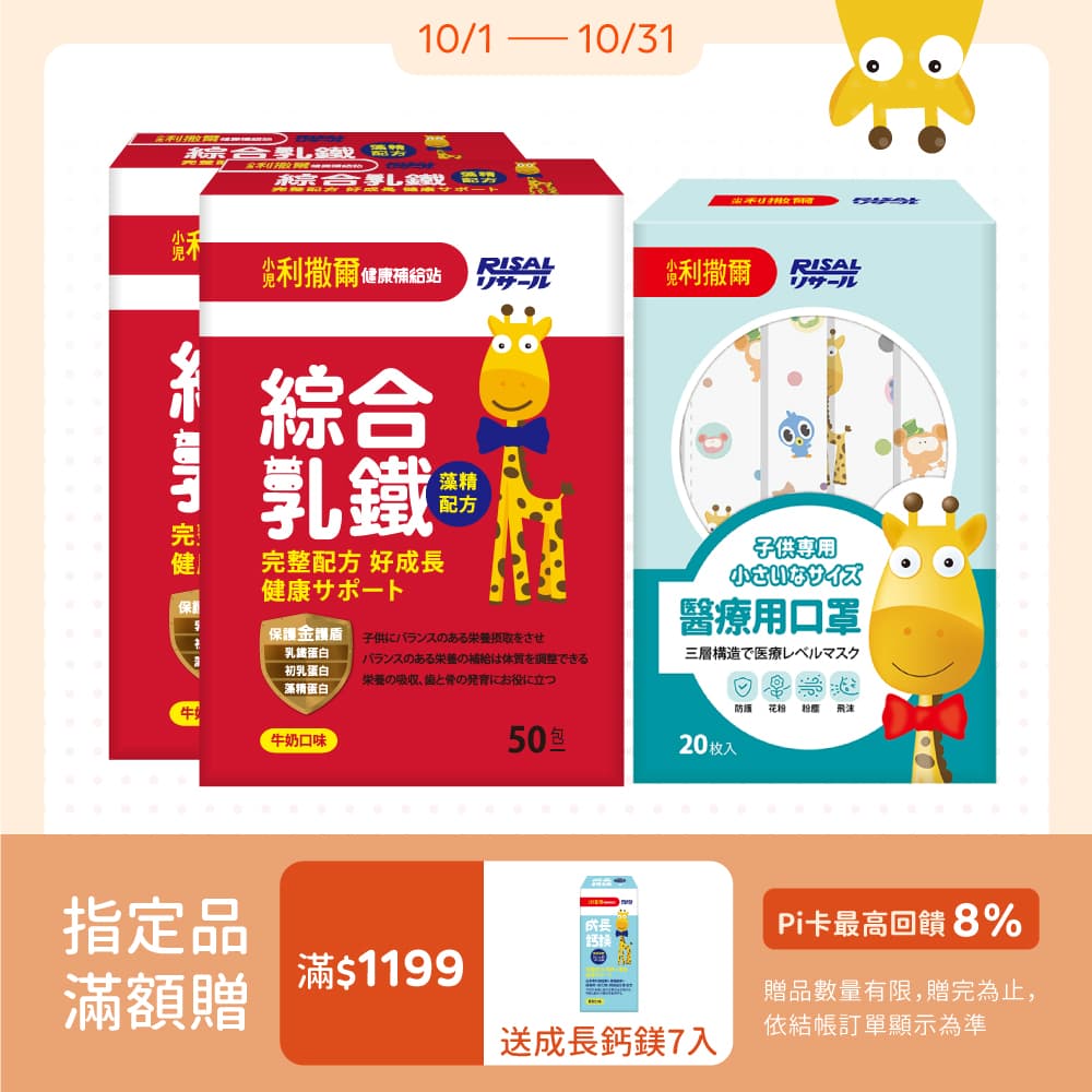 小兒利撒爾】綜合乳鐵(50包x2盒)+醫療用口罩20入/盒((童趣夥伴)) - PChome 24h購物