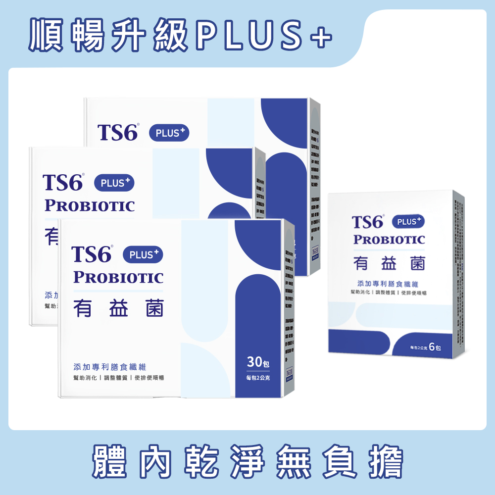 TS6有益菌PLUS+(30入)X3盒 + 6入X1盒