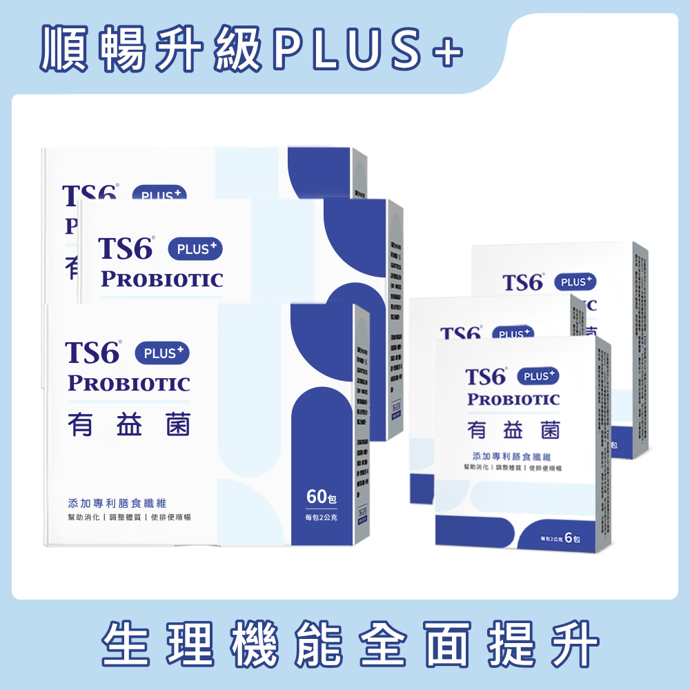 TS6有益菌PLUS+(60入)X3盒 + 6入X3盒