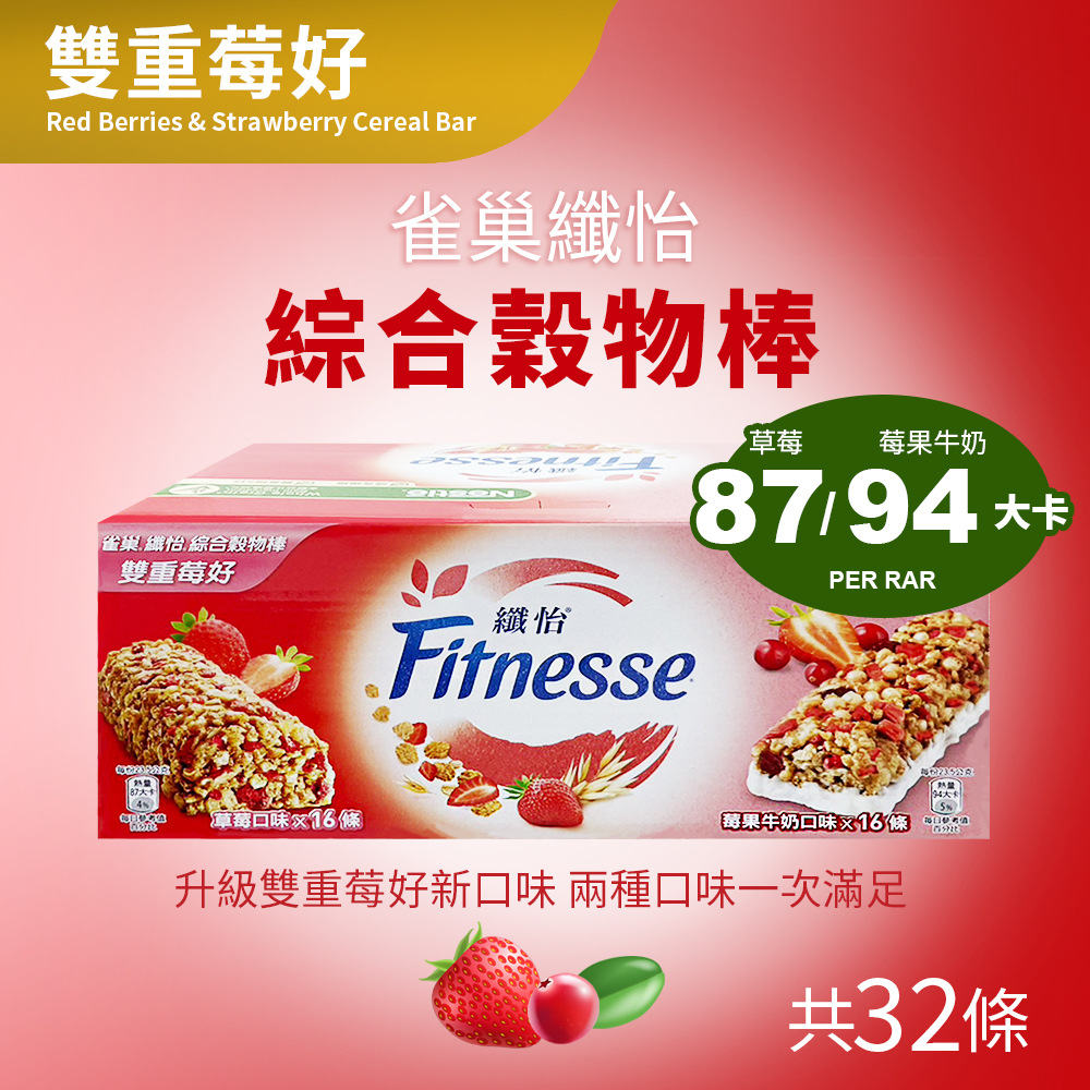 【Nestle 雀巢纖怡】莓果牛奶&草莓穀物棒(23.5g*32入/盒)