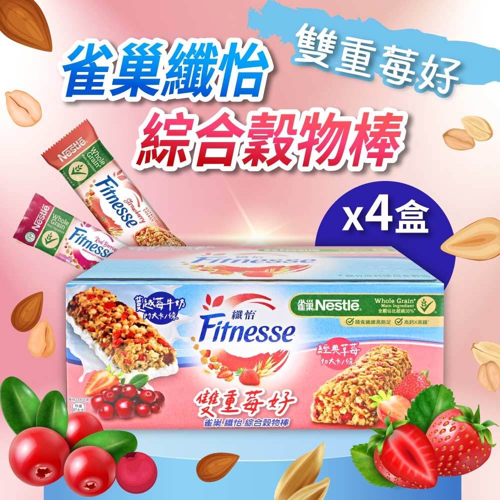 【Nestle 雀巢】纖怡 蔓越莓牛奶&草莓穀物棒(23.5gX32入)x4盒