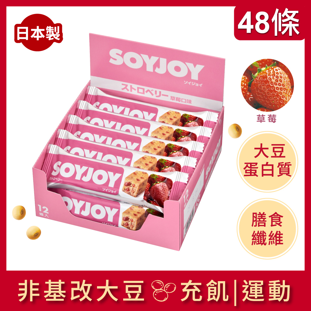 SOYJOY 大豆水果營養棒-草莓口味30g(48條/箱)