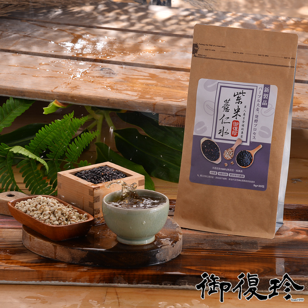 【御復珍】紫米薏仁水1袋 (9g/20包)