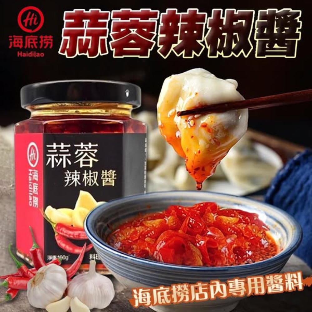 【海底撈】蒜蓉辣椒醬(160g/罐) 中秋/烤肉