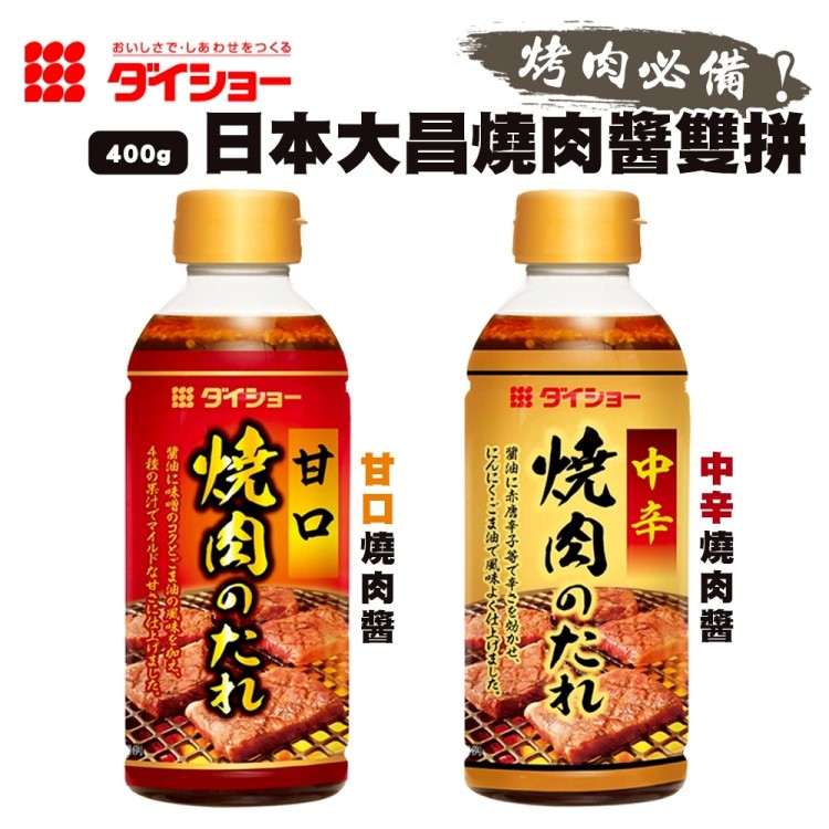 日本大昌中辛/甘口燒肉醬(2罐_400g/罐 中秋烤肉/露營必備)