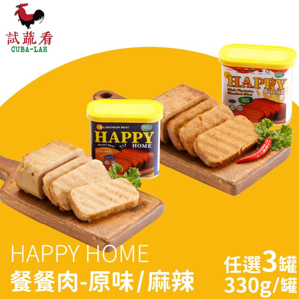 HAPPY HOME餐餐肉-原味/麻辣 蛋素 3盒(330g/盒)