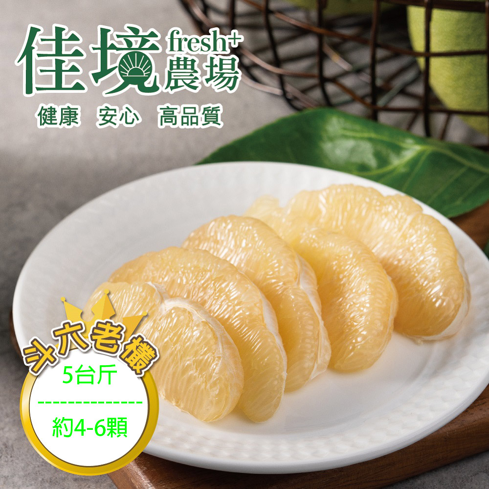 《佳境農場》斗六40年老欉文旦禮盒(5台斤/箱)約4-6顆
