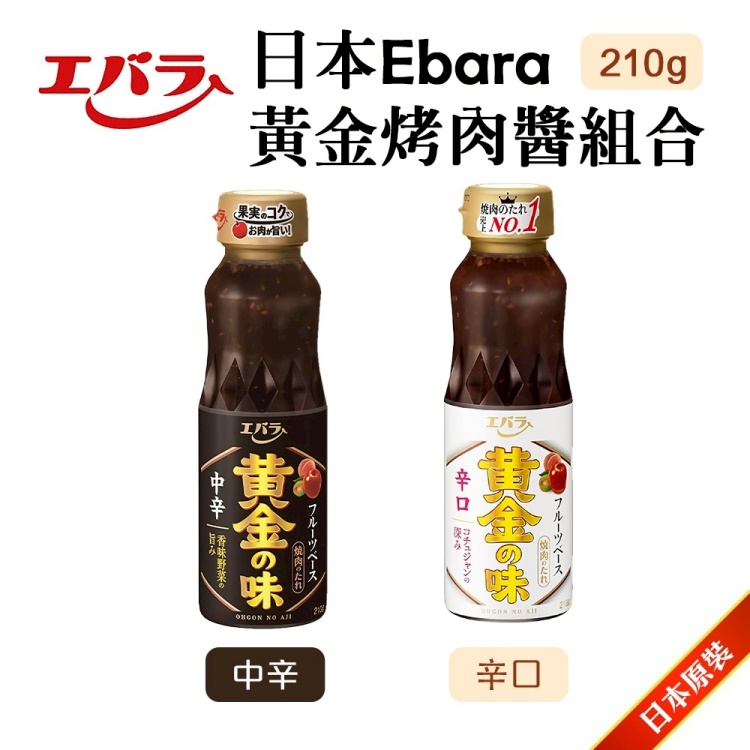 日本黃金烤肉醬 辛口/中辛(3罐組_210g/罐 中秋烤肉/露營必備)