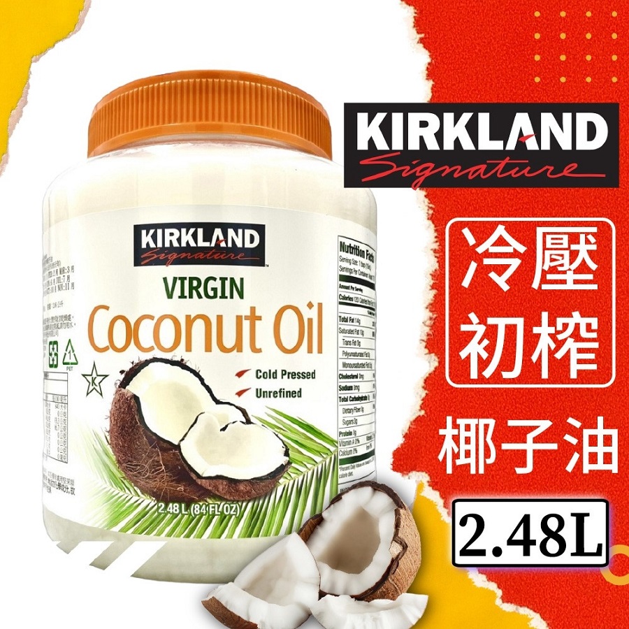 【Kirkland Signature 科克蘭】冷壓初榨椰子油2480ml/瓶