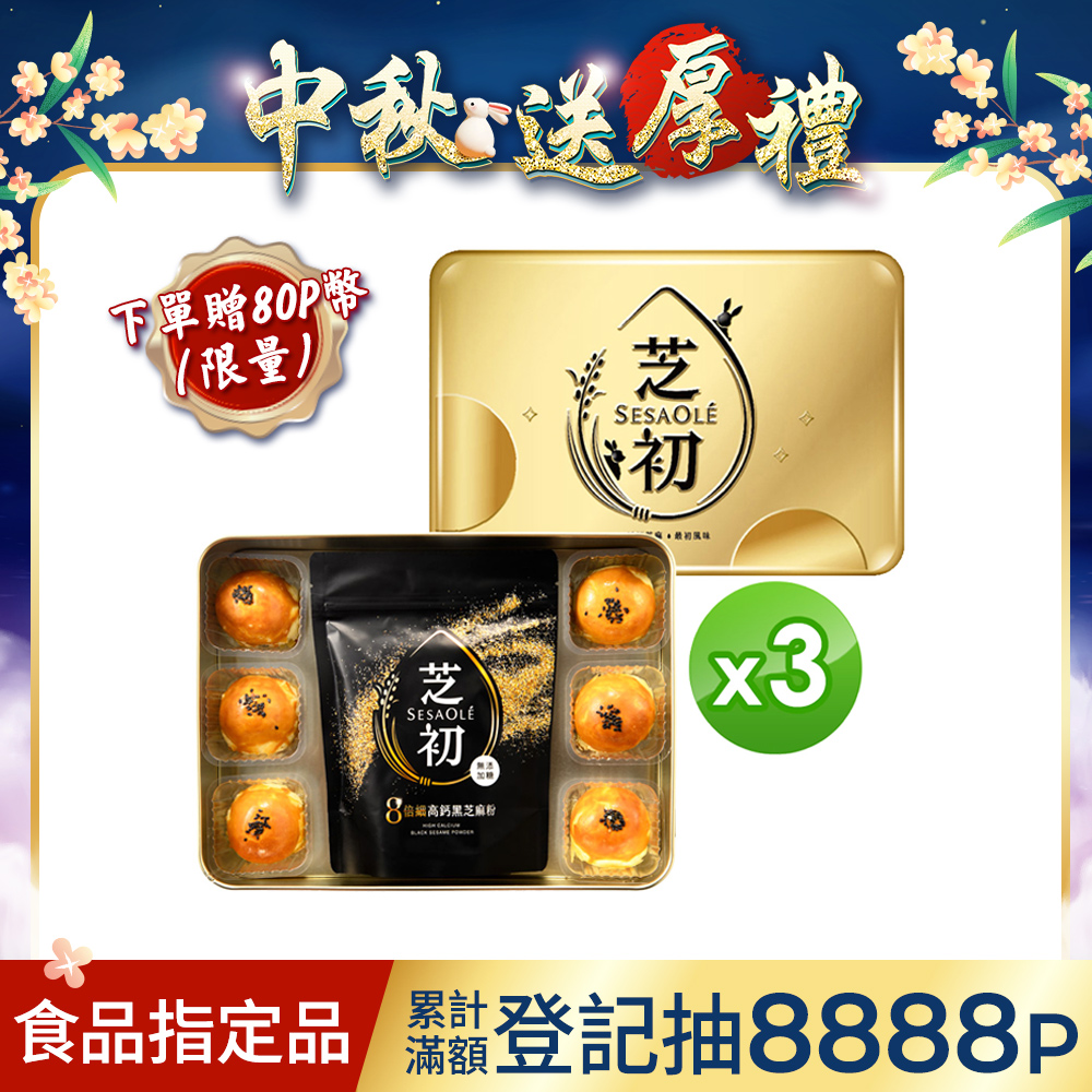 2025黑芝麻Q潤蛋黃酥禮盒3入(每盒內含6入蛋黃酥+芝麻粉200g*1)附送禮提袋_買就送80P幣