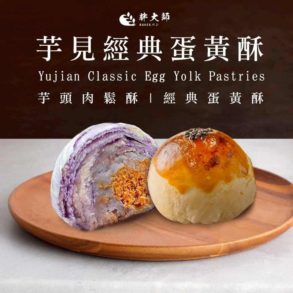 胖大師 芋見經典蛋黃酥(6入/盒)