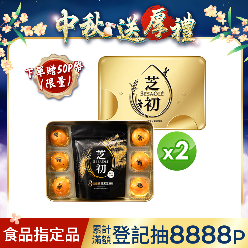 芝初2025黑芝麻Q潤蛋黃酥禮盒2入(每盒內含6入蛋黃酥+芝麻粉200g*1)附送禮提袋-買就送50P幣