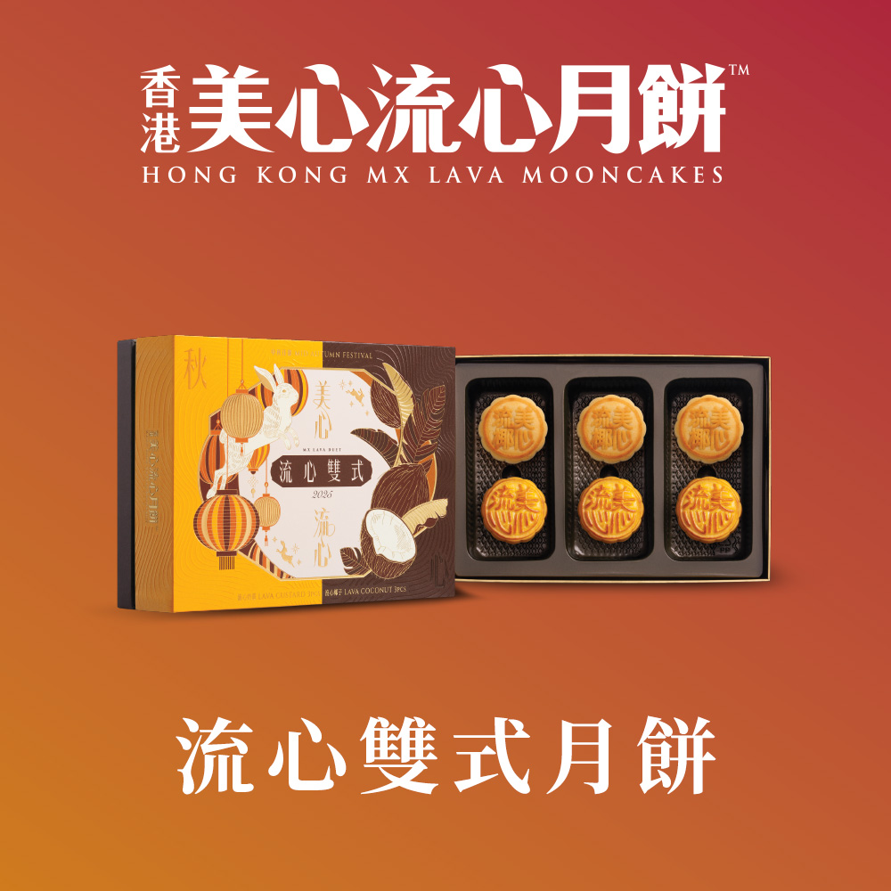 流心雙式月餅 (45gx6入)_附提袋