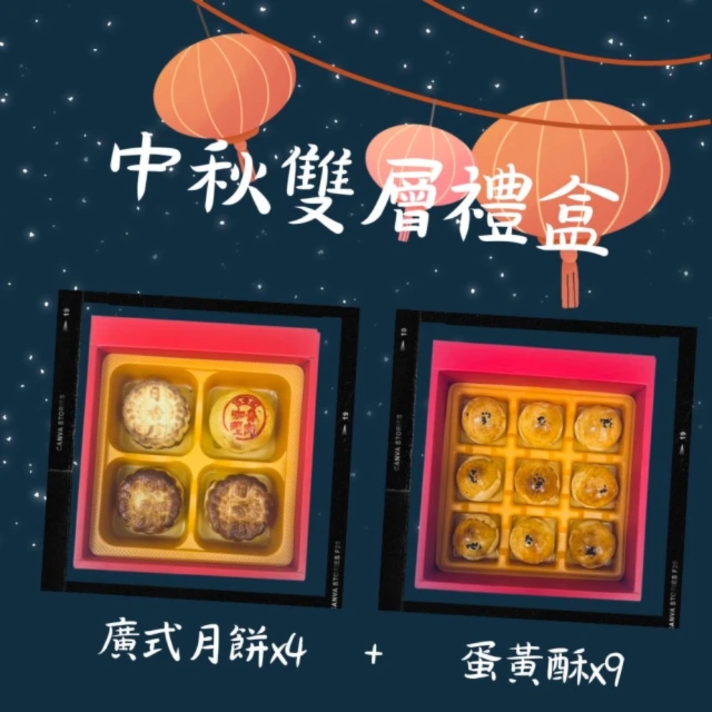 【日香珍】中秋雙層禮盒1盒(廣式月餅4入+蛋黃酥9入)
