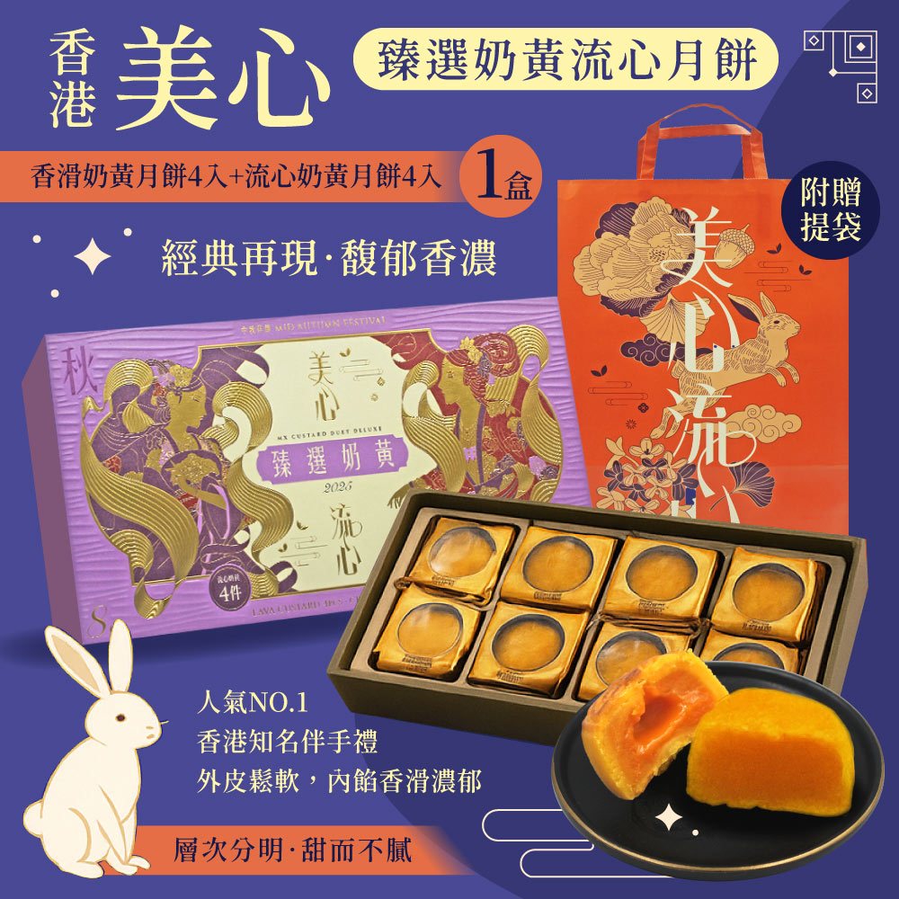 臻選奶黃月餅x1盒 中秋禮盒-附提袋(流心奶黃45gx4顆+香滑奶黃45gx4顆)