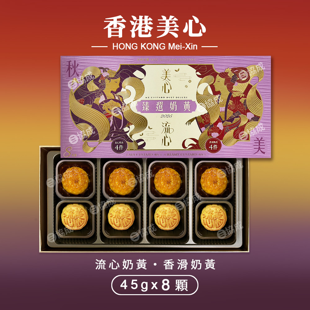 盛意臻選奶黃月餅 中秋禮盒x1盒 附提袋(流心奶黃45gx4入+香滑奶黃45gx4入)