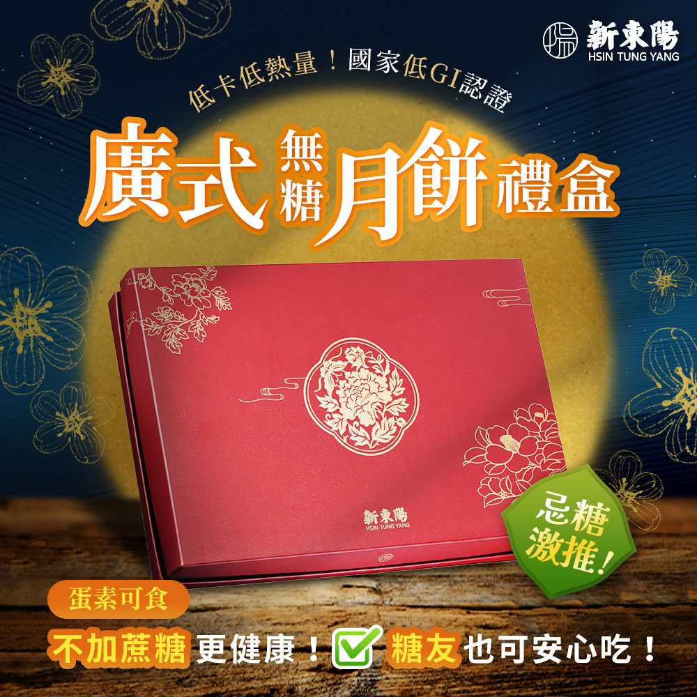 廣式無糖月餅禮盒X2盒(附提袋2個)