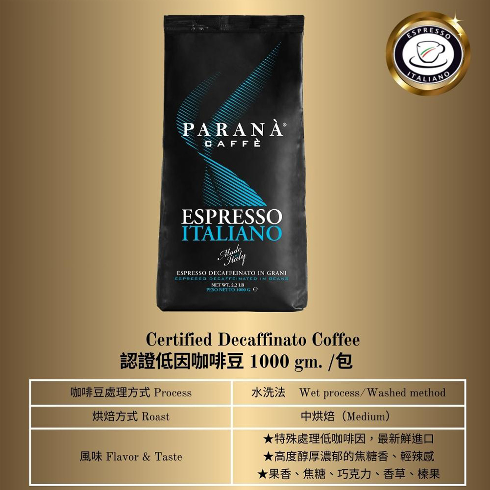 【PARANA 義大利金牌咖啡】低因濃縮咖啡豆1公斤