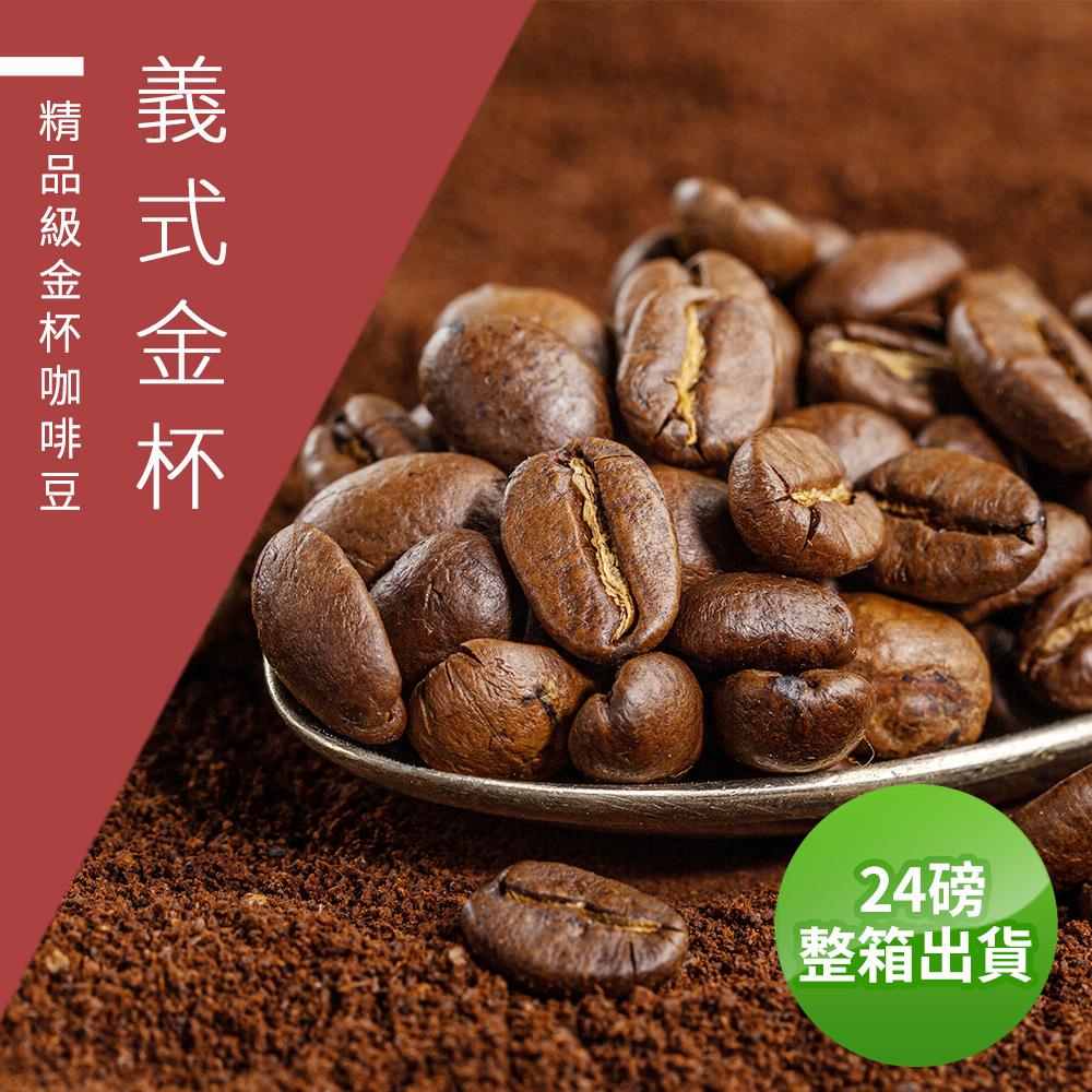 【精品級咖啡豆】義式金杯-接單烘焙咖啡豆(整箱出貨-24磅/箱)