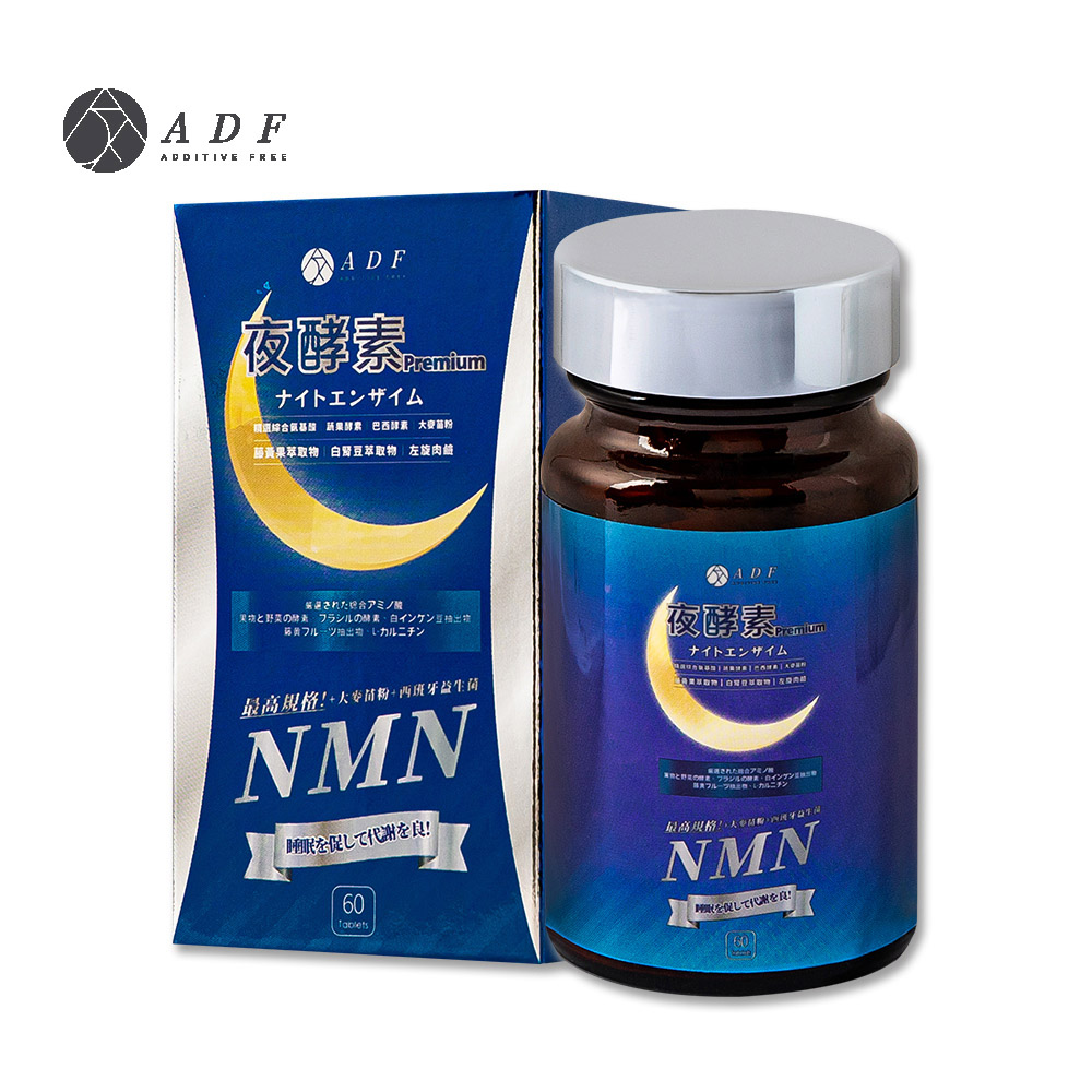 ADF】最新NMN夜酵素代謝錠60錠(酵素/體內代謝/美顏養容/各大媒體推薦)
