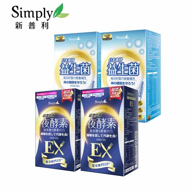 【Simply新普利】日本專利益生菌(30包/盒) x2盒 + 超濃代謝夜酵素錠EX (升級版)(30錠/盒) x2盒