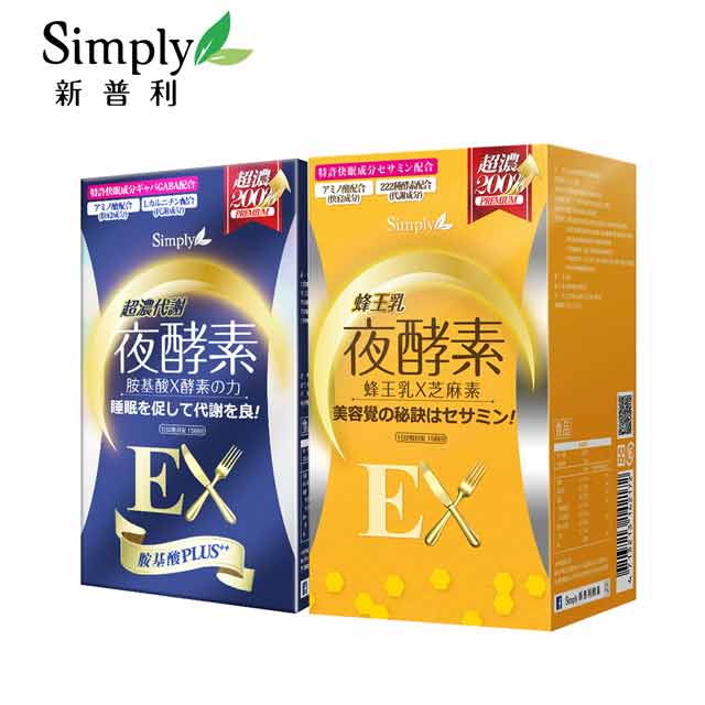 【Simply新普利】蜂王乳夜酵素EX錠(30顆/盒) + 超濃代謝夜酵素錠EX (升級版)(30錠/盒)
