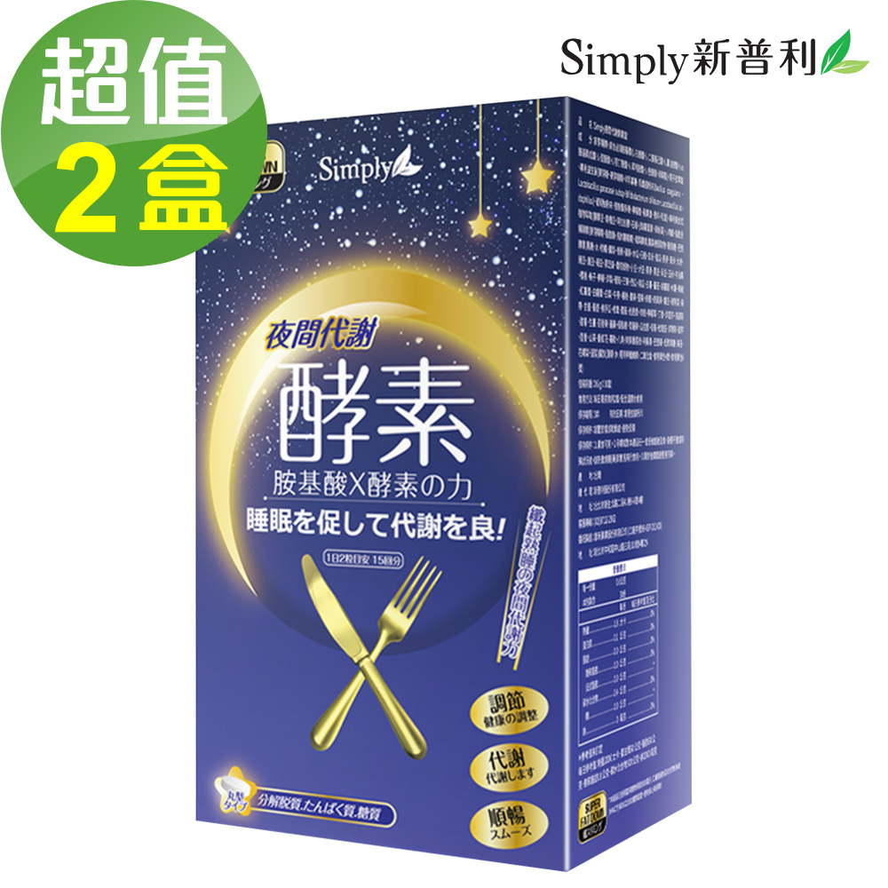 【Simply新普利】夜間代謝酵素錠x2盒(30錠/盒)