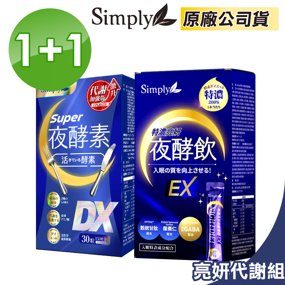 【Simply 新普利】Super超級夜酵素DX 30顆x1盒+特濃亮妍夜酵素飲 10包x1盒(亮妍代謝組)