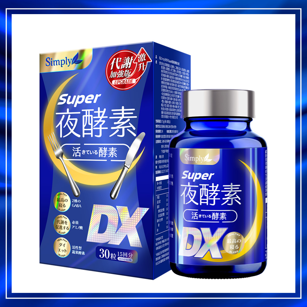 【Simply 新普利】Super超級夜酵素DX (30錠/盒) x1