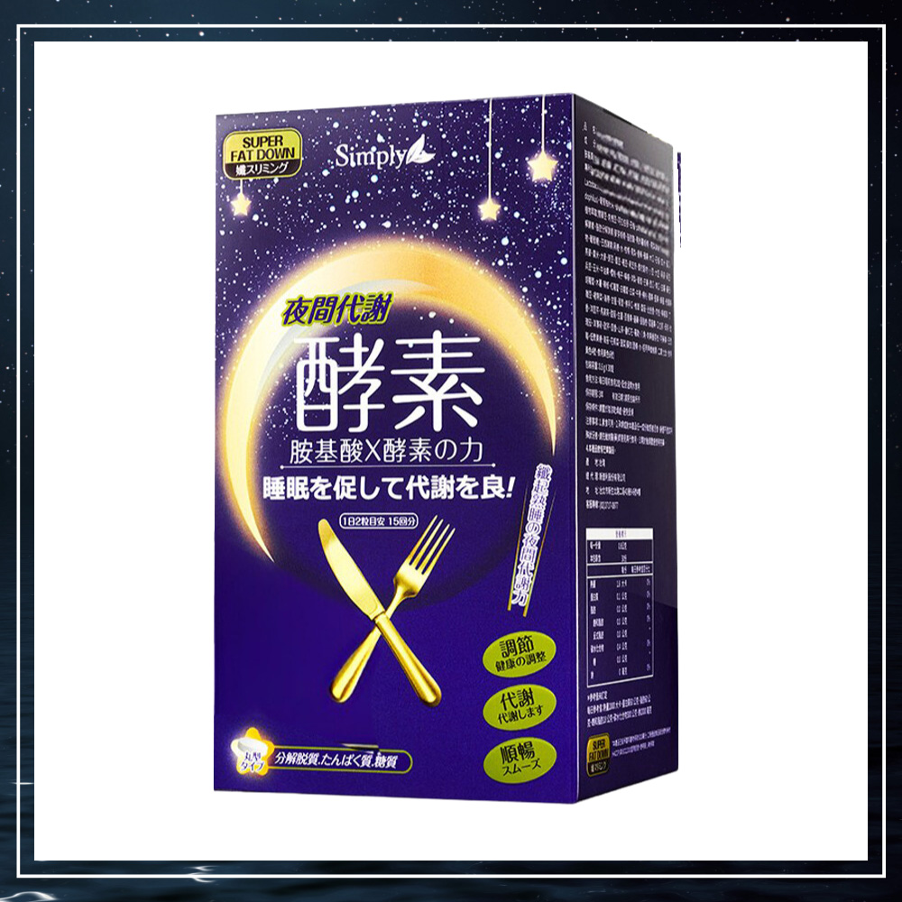 【Simply 新普利】 夜間代謝酵素錠x2盒 (30錠/盒)