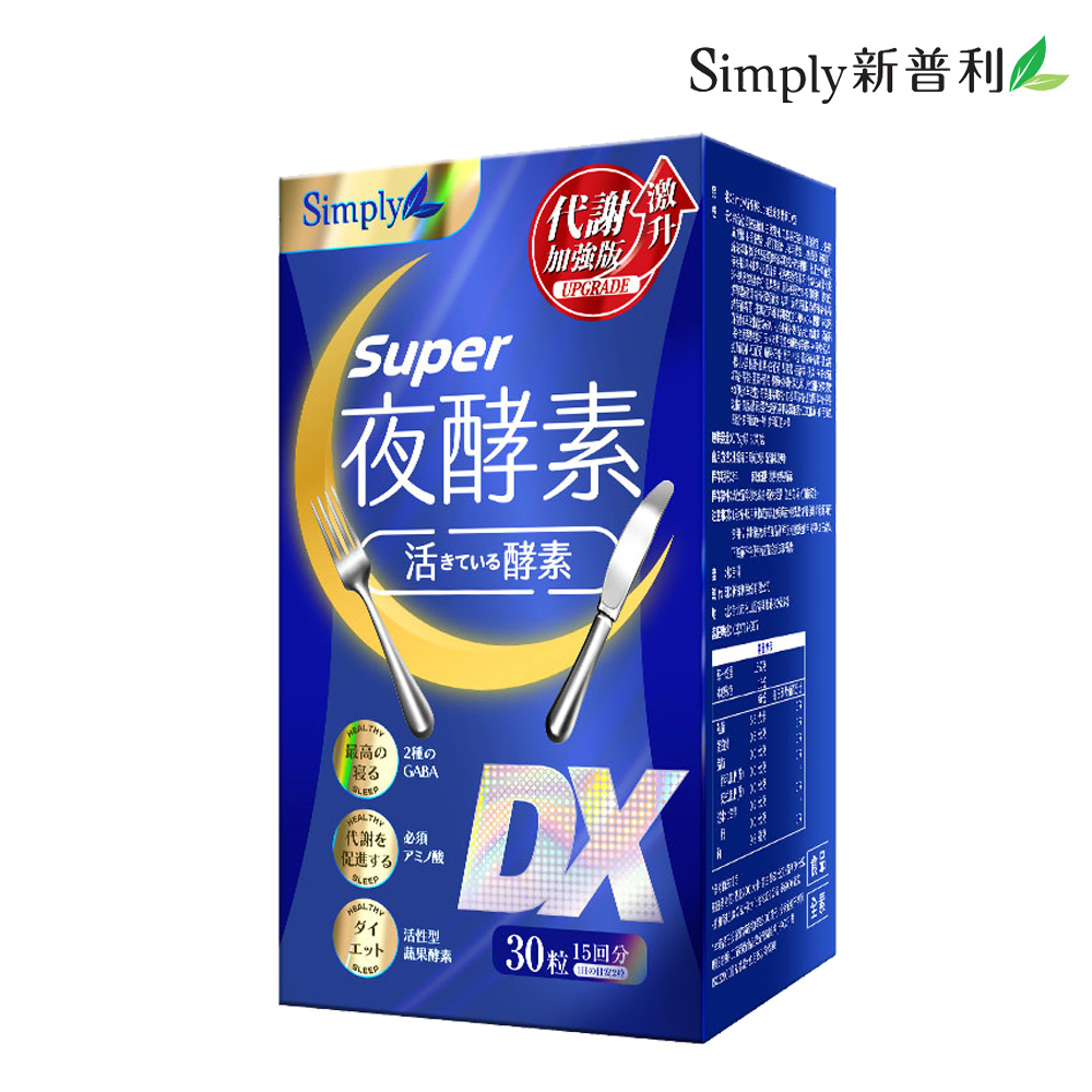 【Simply新普利】夜酵素SUPER DX錠(30錠/盒)