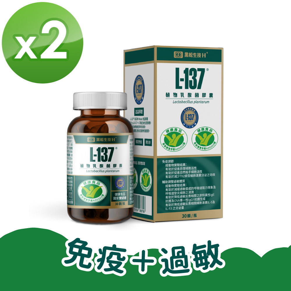 【黑松生技】L-137植物乳酸菌膠囊(30粒/盒) x2盒