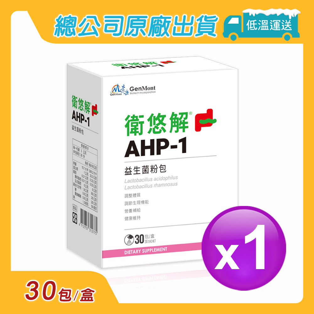 【景岳生技】衛悠解AHP-1益生菌粉包(30包/盒)
