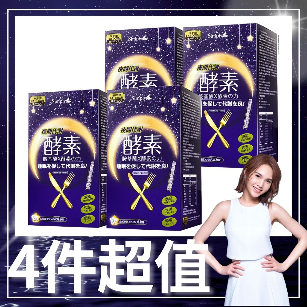 【Simply 新普利】夜間代謝酵素錠(30錠/盒) x4