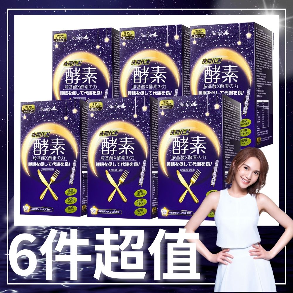 【Simply 新普利】夜間代謝酵素錠(30錠/盒) x6