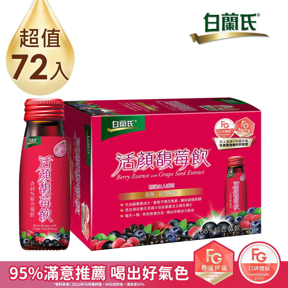 《白蘭氏》活顏馥莓飲 72瓶組(50ml x 6入)x 12盒
