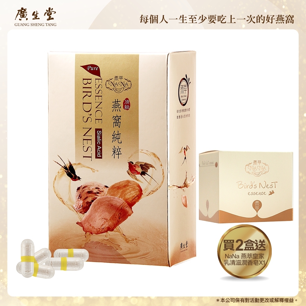 NANA燕萃膠囊3%30顆/2盒加NaNa 燕萃皇家乳清滋潤香皂 X1