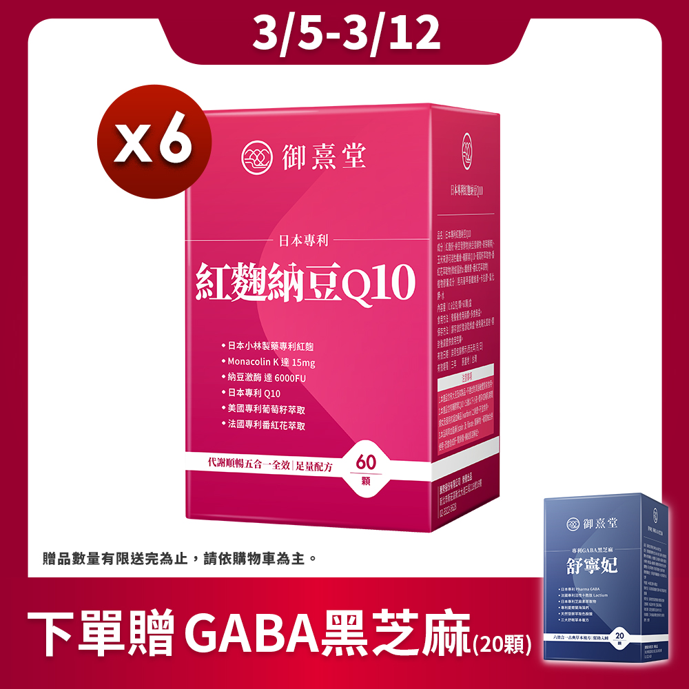 【御熹堂】日本專利紅麴納豆Q10x6盒 (60顆/盒)
