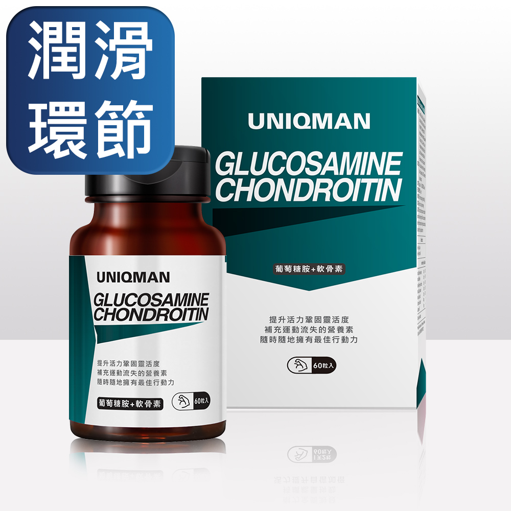UNIQMAN-葡萄糖胺+軟骨素(60顆/瓶)