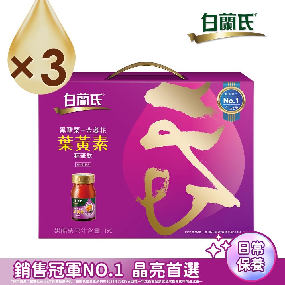 白蘭氏 黑醋栗+金盞花葉黃素精華飲禮盒(60ml×8入/盒) x3