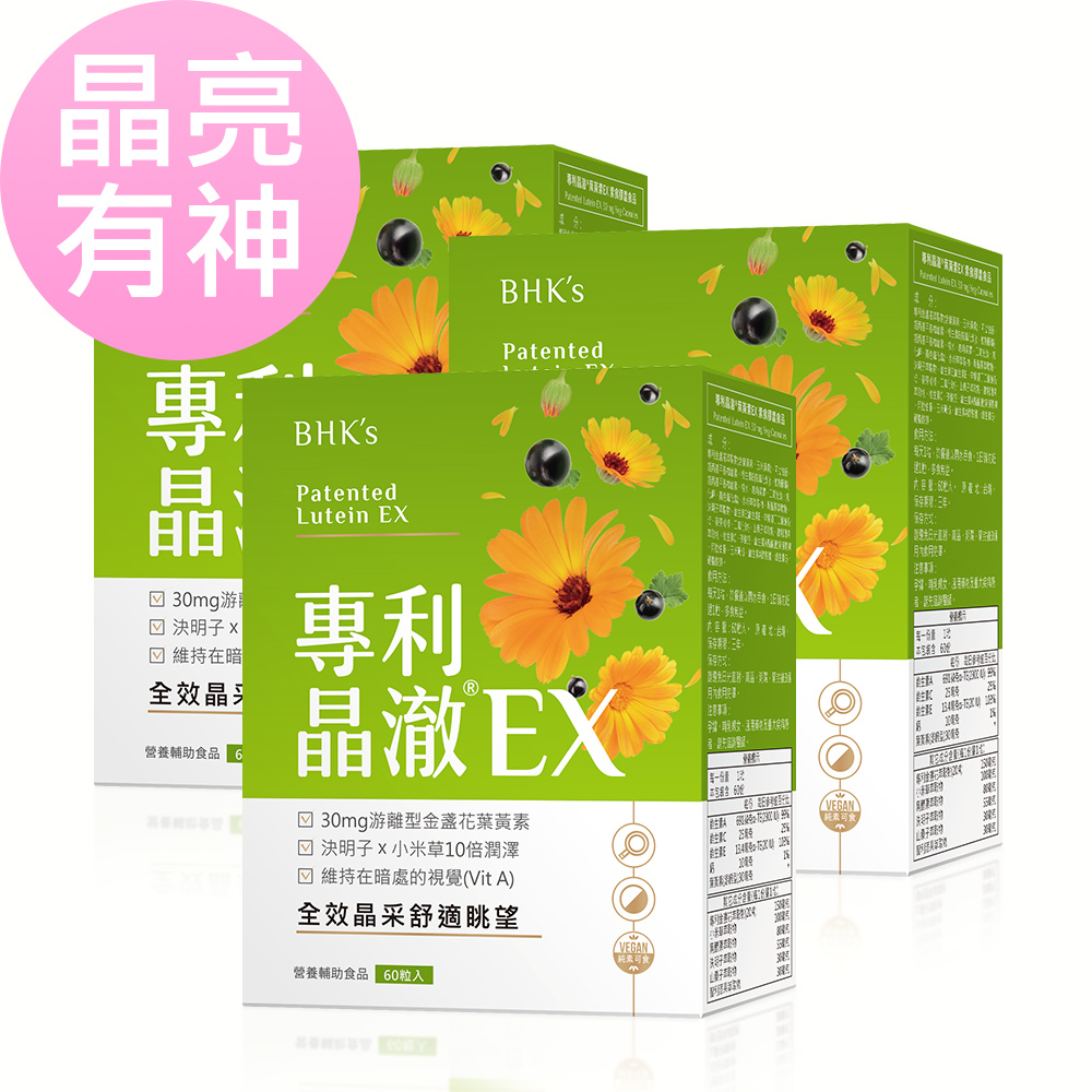 BHKs 專利晶澈葉黃素EX 素食膠囊 (60粒/盒) 3盒組