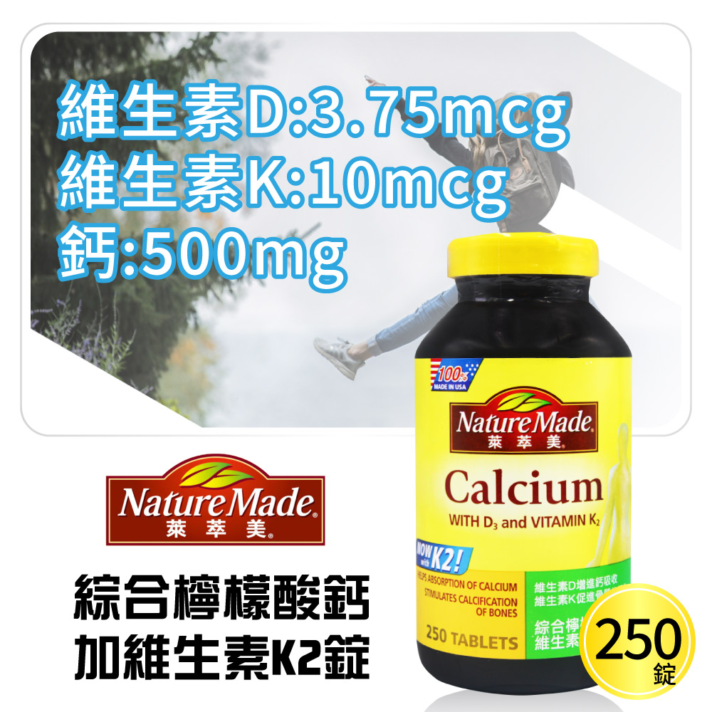 【 萊萃美】綜合檸檬酸鈣加維生素 K2(250錠)